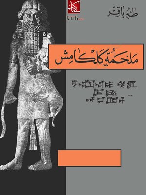 cover image of ملحمة كلكامش